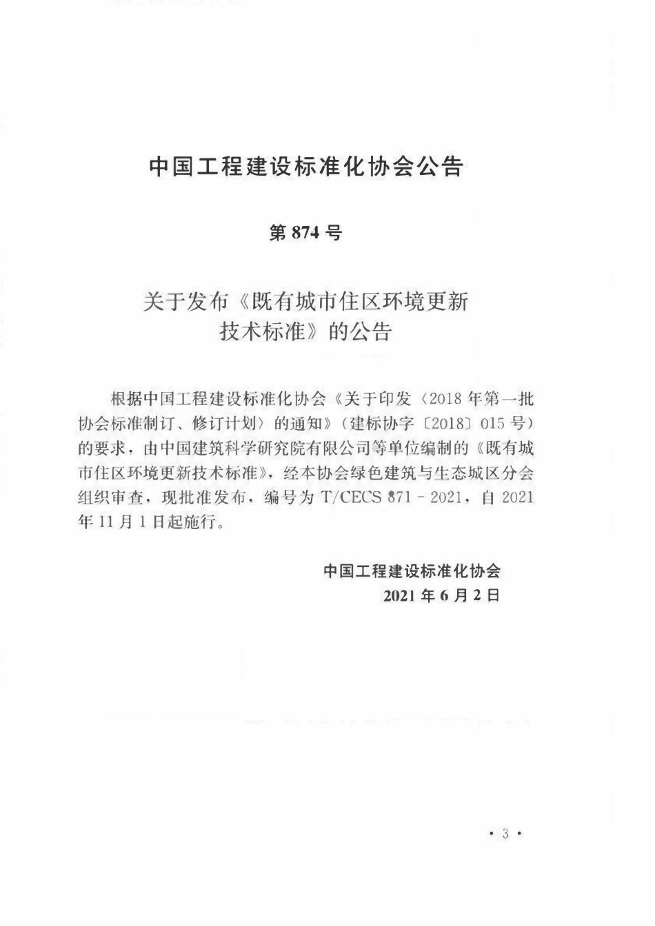 TCECS871-2021 既有城市住区环境更新技术标准.pdf_第2页