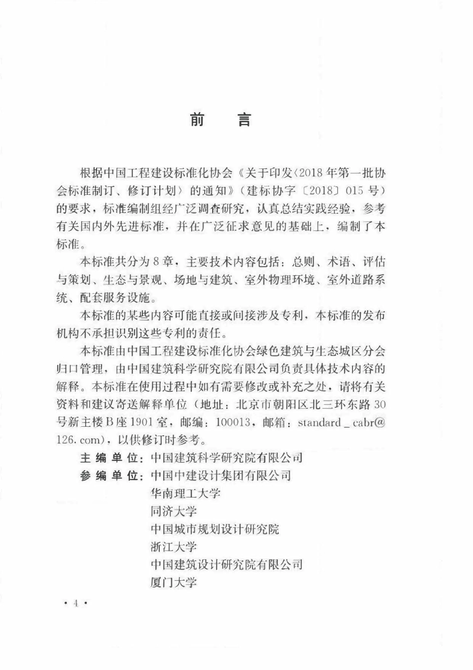 TCECS871-2021 既有城市住区环境更新技术标准.pdf_第3页