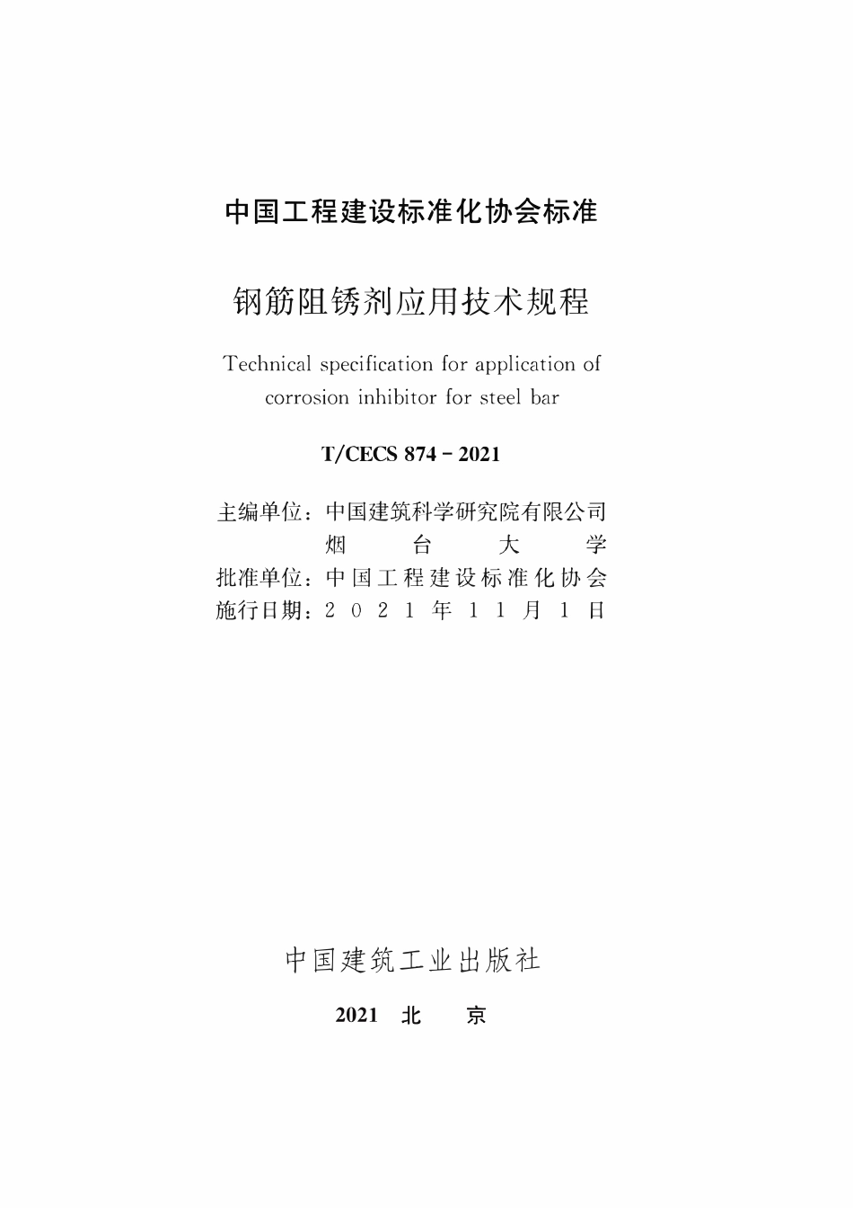 TCECS874-2021 钢筋阻锈剂应用技术规程.pdf_第1页