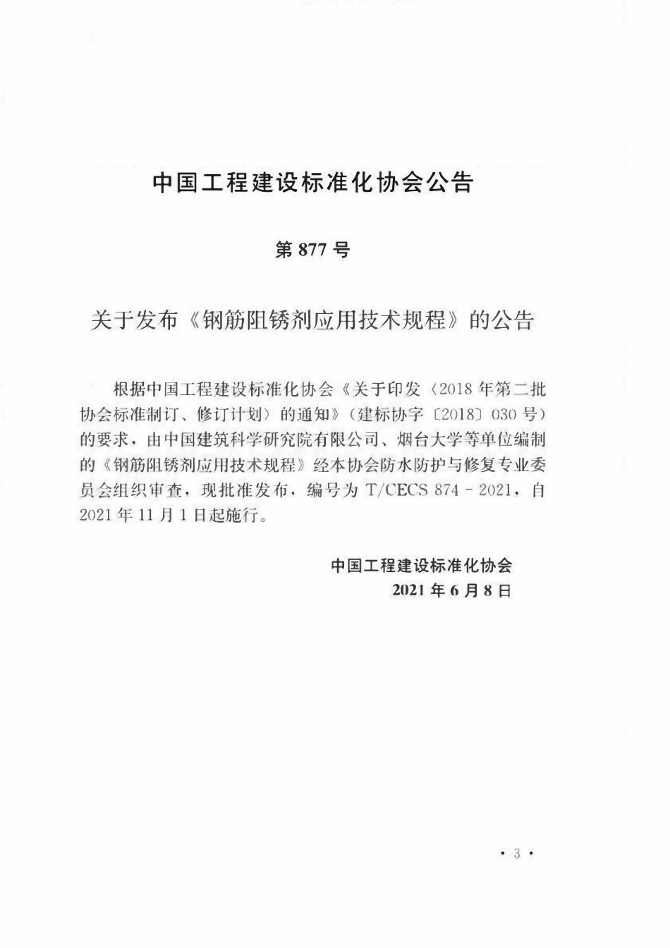 TCECS874-2021 钢筋阻锈剂应用技术规程.pdf_第2页