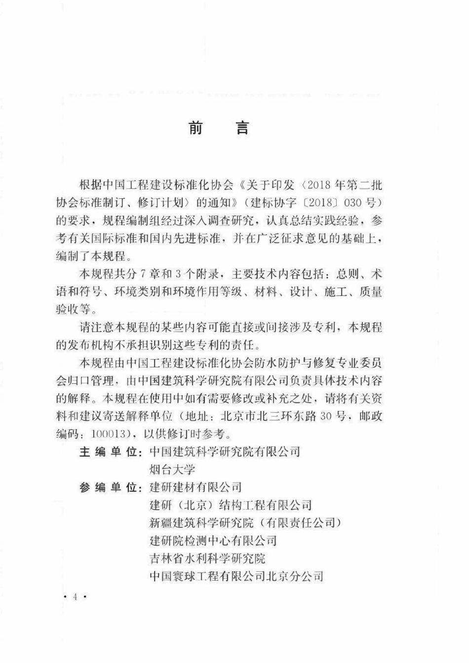 TCECS874-2021 钢筋阻锈剂应用技术规程.pdf_第3页