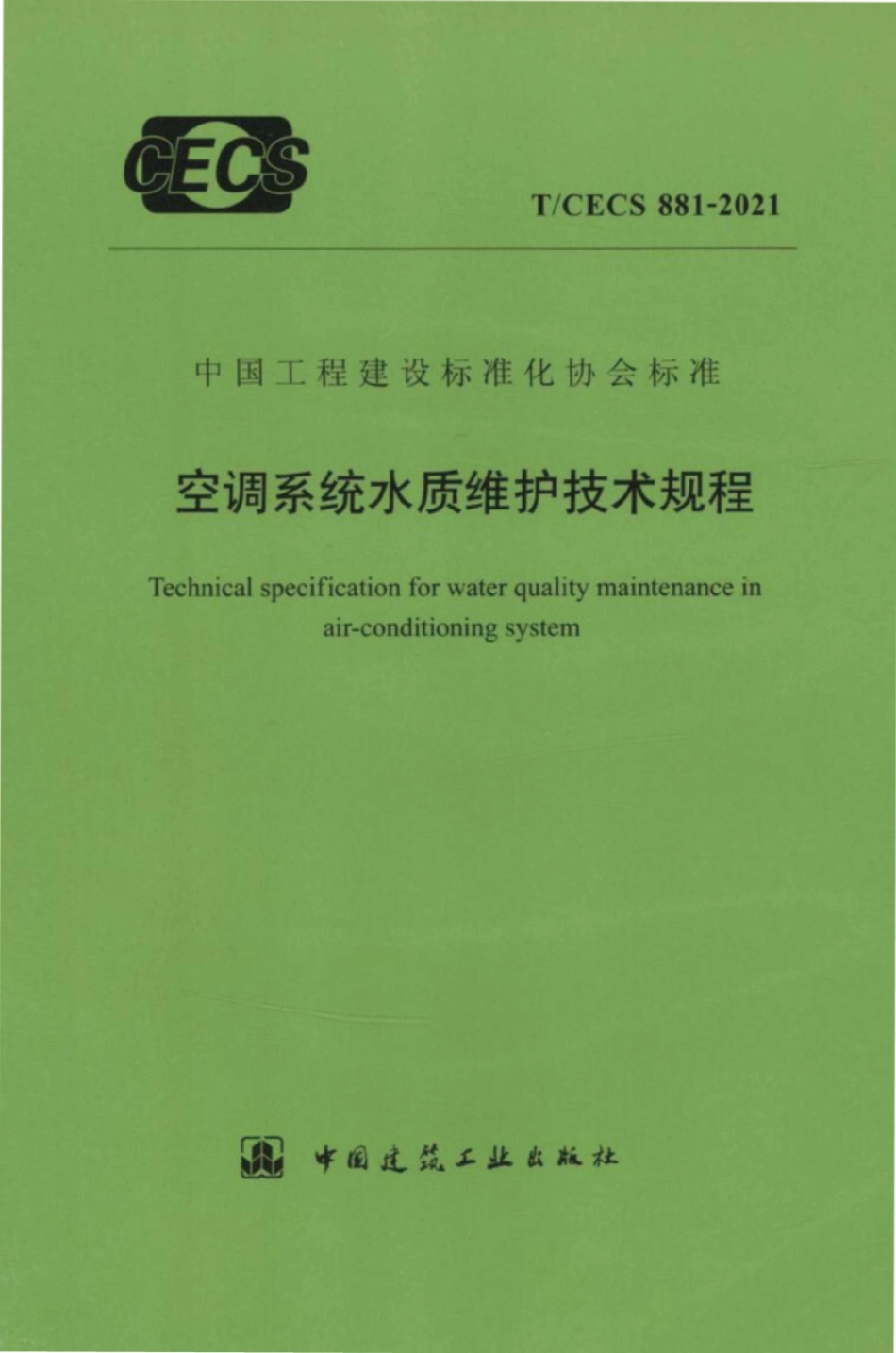 TCECS881-2021 空调系统水质维护技术规程.pdf_第1页
