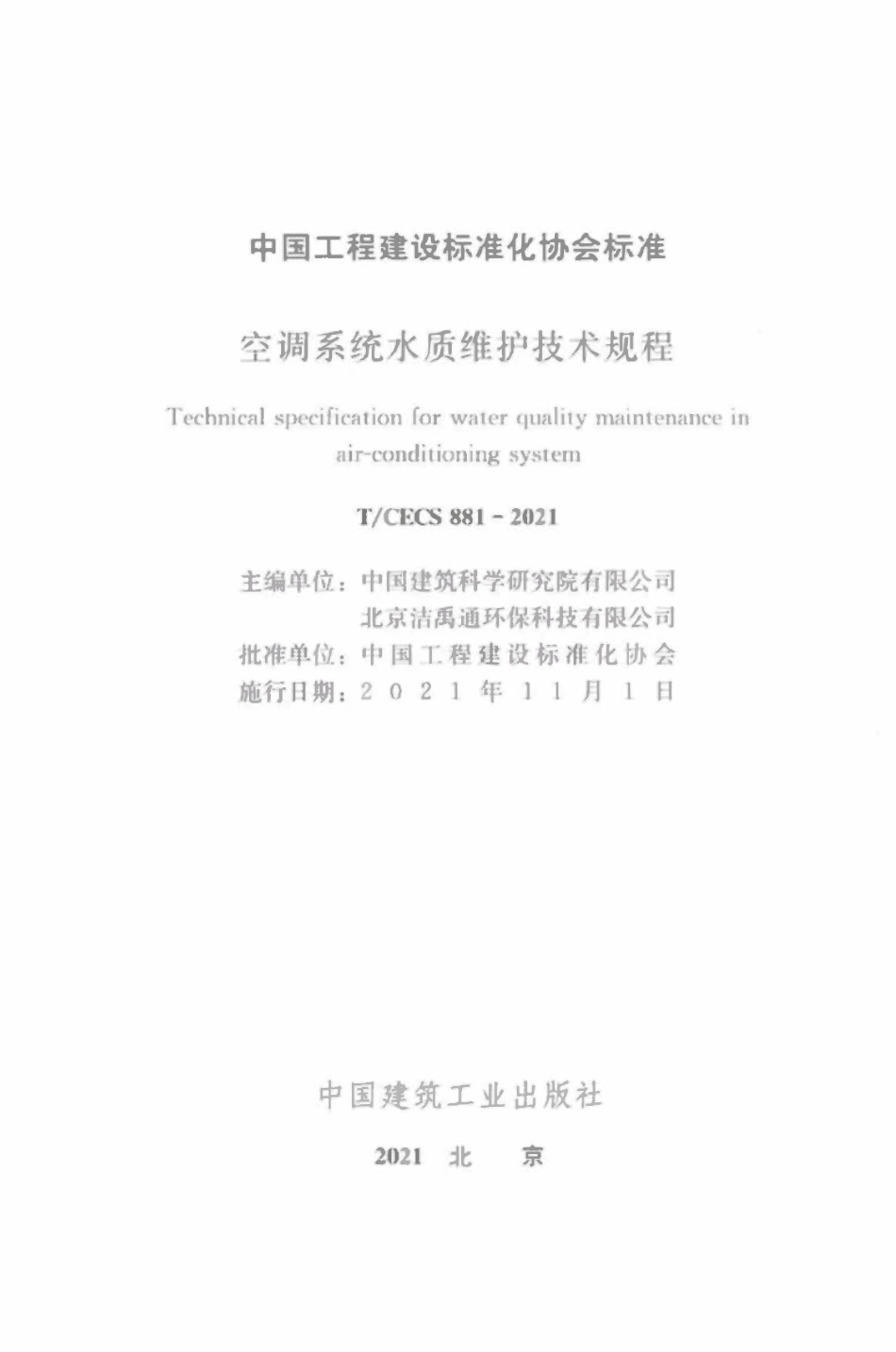 TCECS881-2021 空调系统水质维护技术规程.pdf_第2页