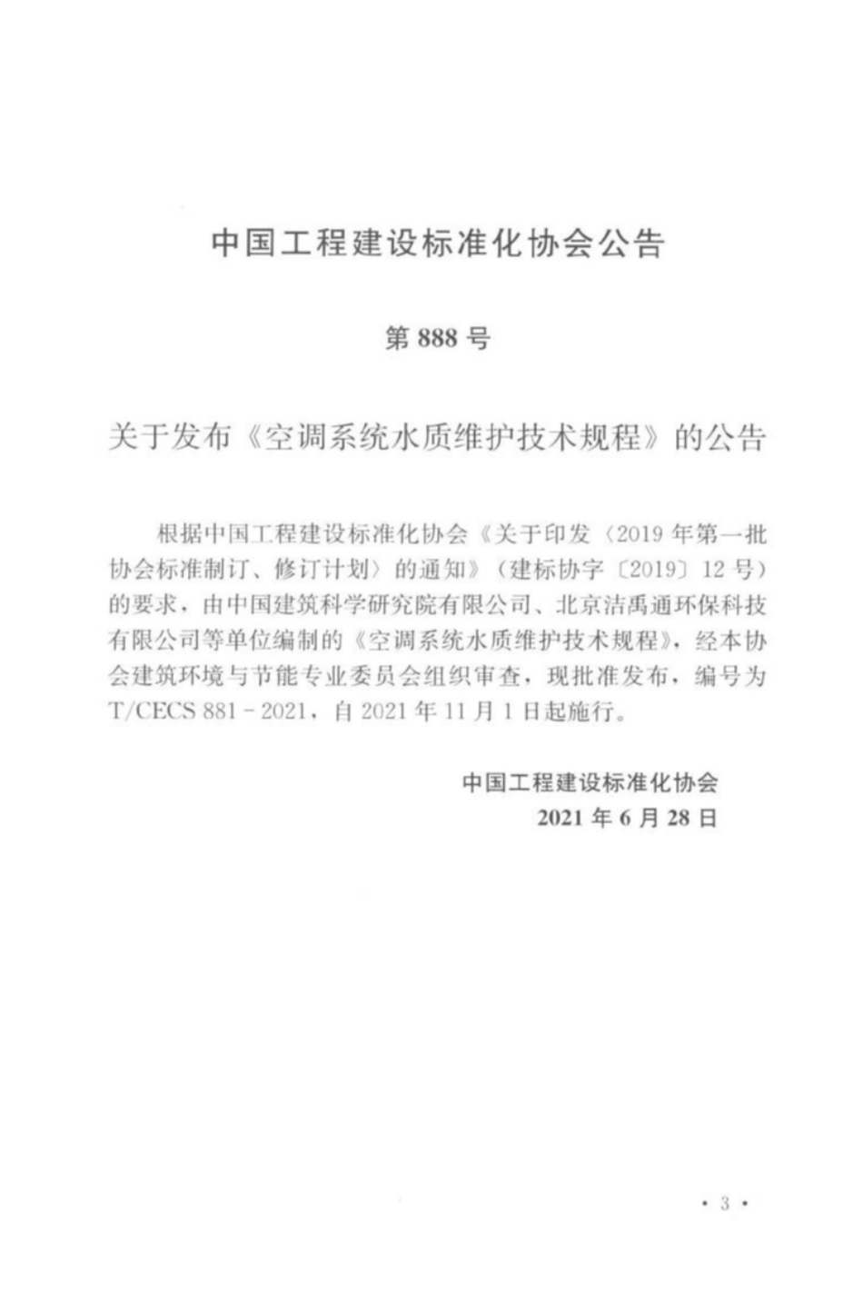 TCECS881-2021 空调系统水质维护技术规程.pdf_第3页