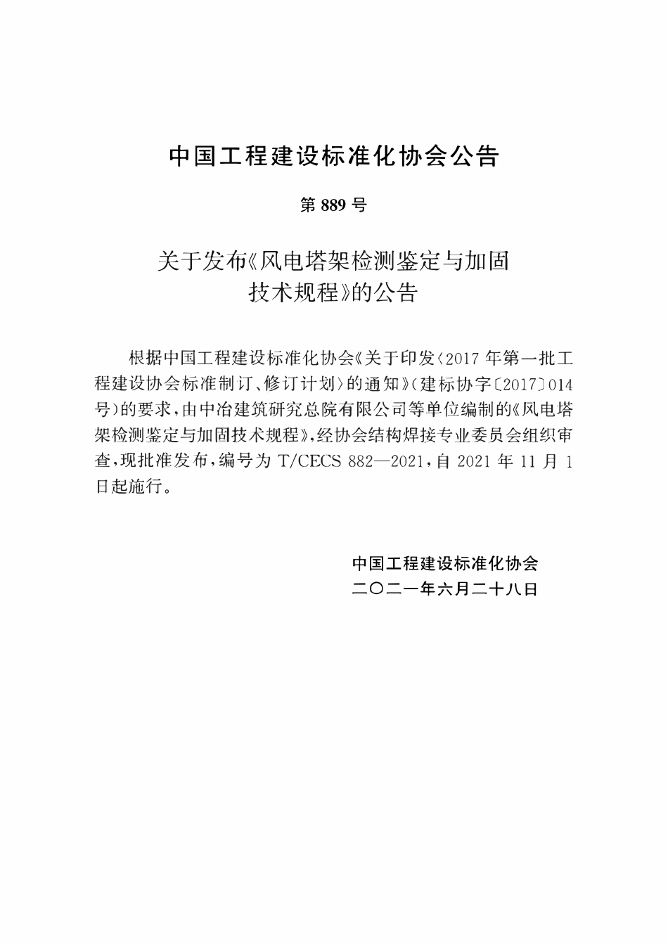 TCECS882-2021 风电塔架检测鉴定与加固技术规程.pdf_第3页
