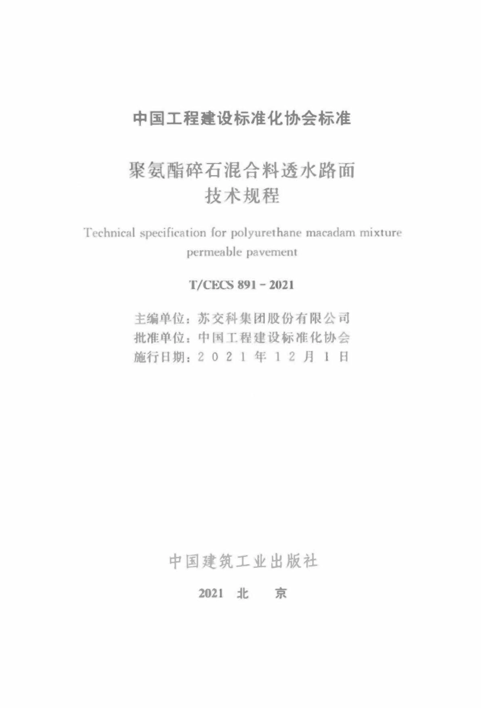 TCECS891-2021 聚氨酯碎石混合料透水路面技术规程.pdf_第2页