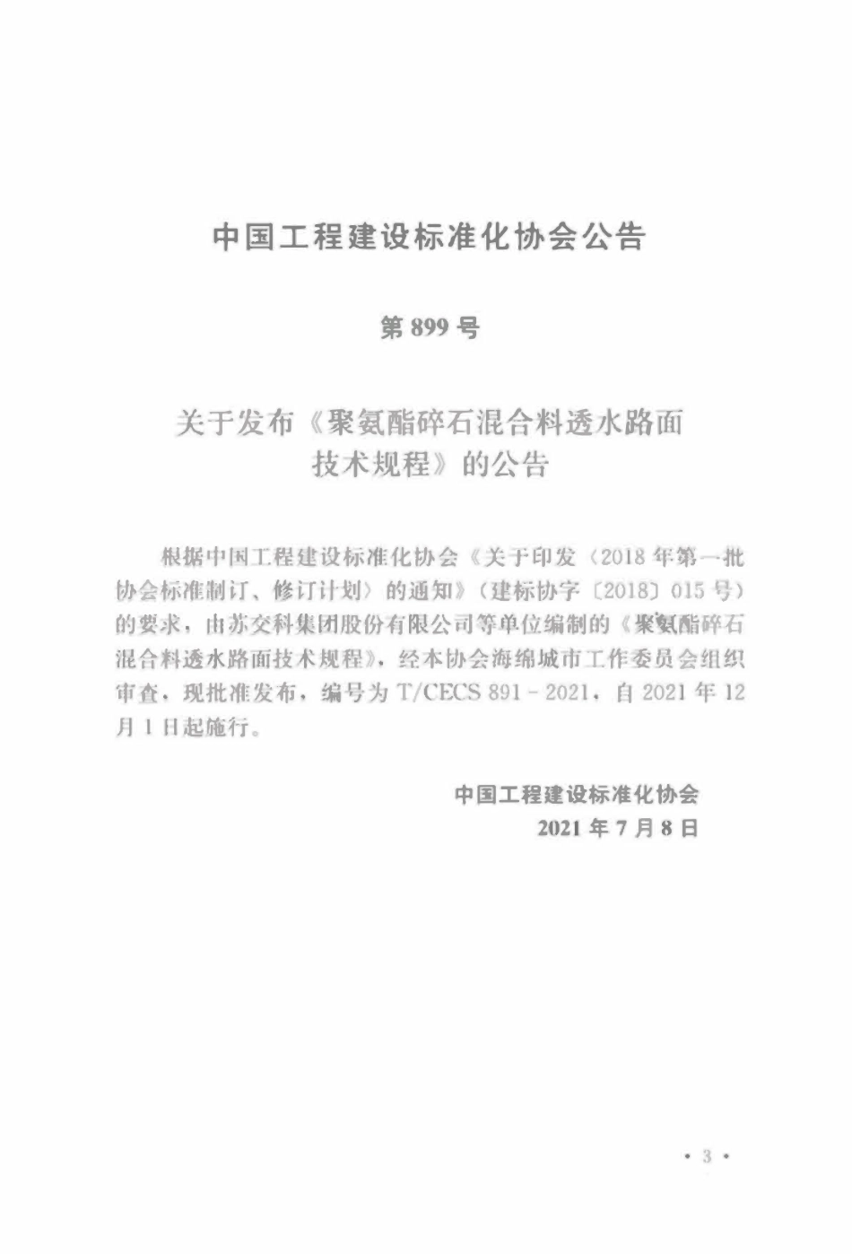TCECS891-2021 聚氨酯碎石混合料透水路面技术规程.pdf_第3页
