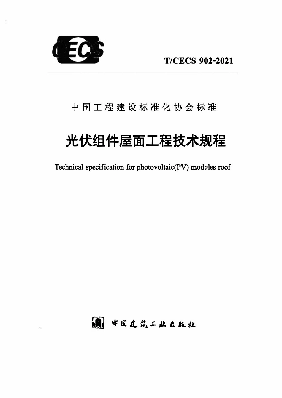 TCECS902-2021 光伏组件屋面工程技术规程.pdf_第1页