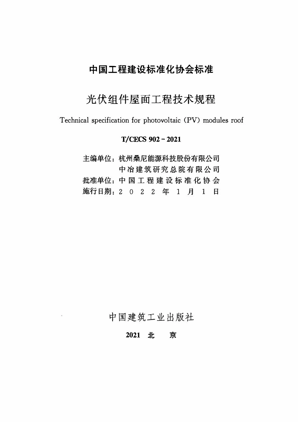 TCECS902-2021 光伏组件屋面工程技术规程.pdf_第2页