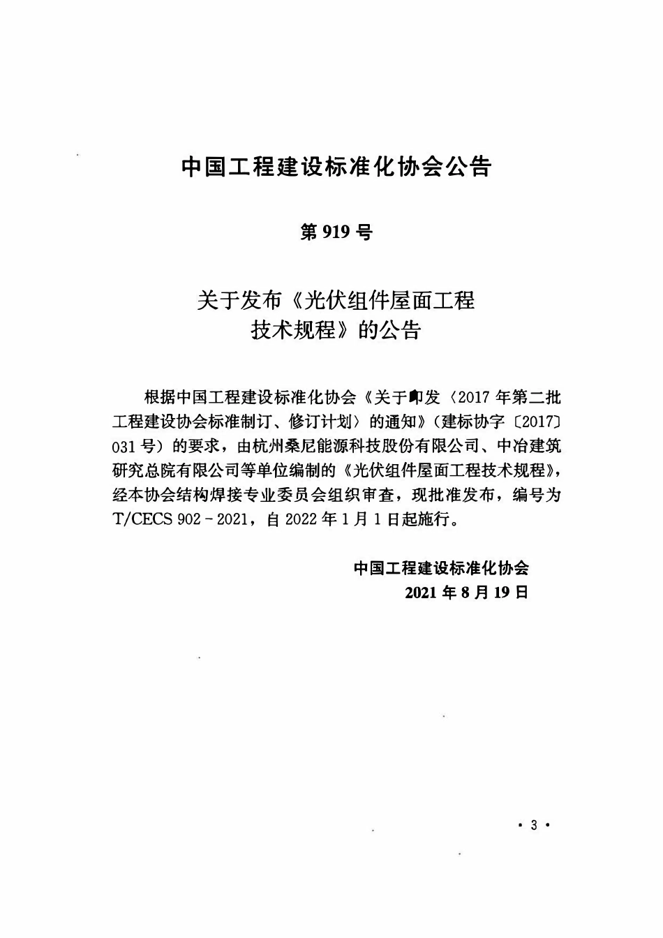 TCECS902-2021 光伏组件屋面工程技术规程.pdf_第3页
