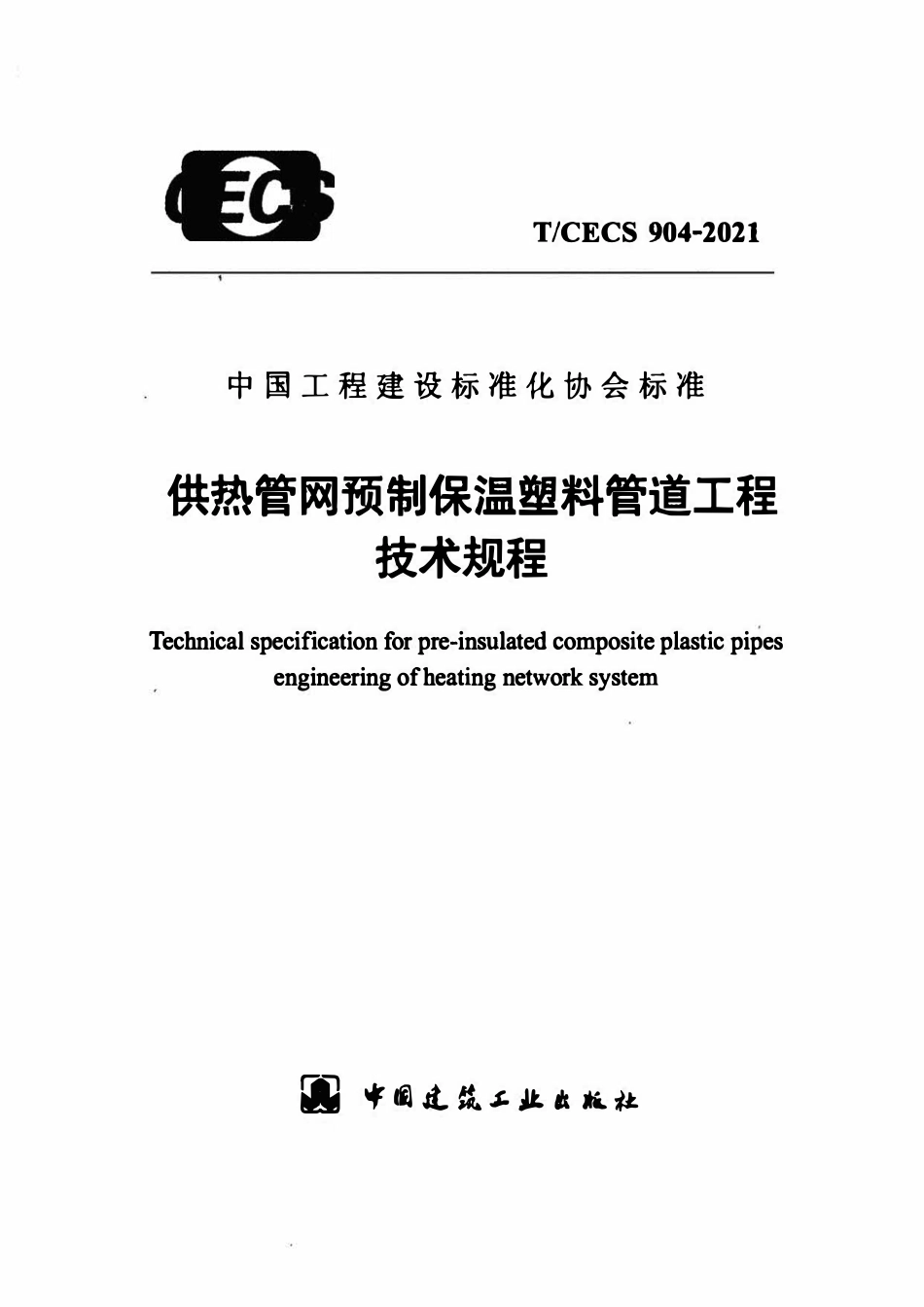 TCECS904-2021 供热管网预制保温塑料管道工程技术规程.pdf_第1页