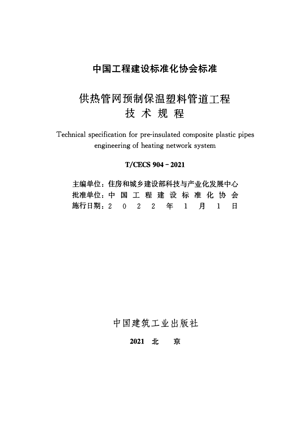TCECS904-2021 供热管网预制保温塑料管道工程技术规程.pdf_第2页