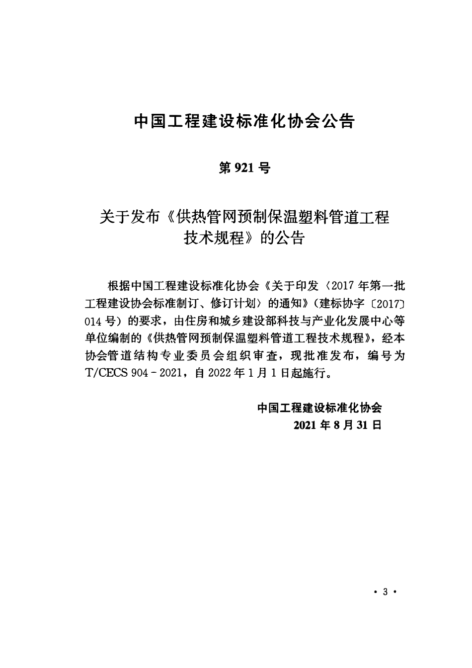 TCECS904-2021 供热管网预制保温塑料管道工程技术规程.pdf_第3页