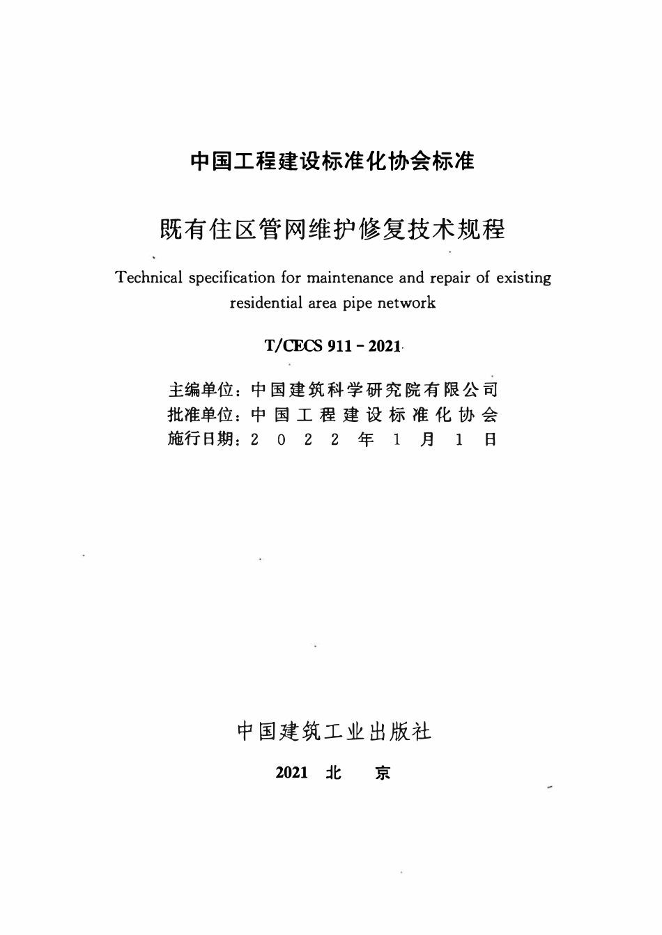 TCECS911-2021 既有住区管网维护修复技术规程.pdf_第2页