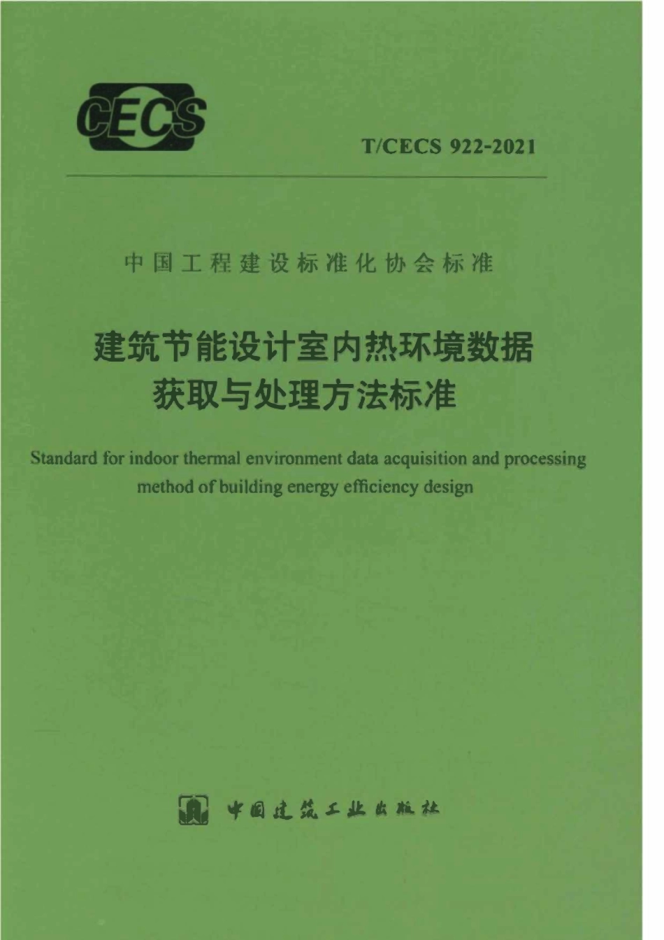 TCECS922-2021 建筑节能设计室内热环境数据获取与处理方法标准.pdf_第1页