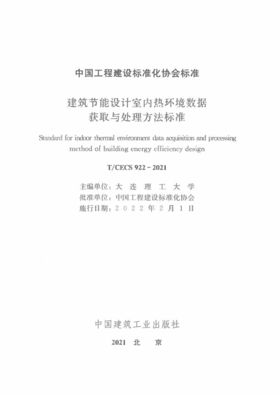 TCECS922-2021 建筑节能设计室内热环境数据获取与处理方法标准.pdf_第2页