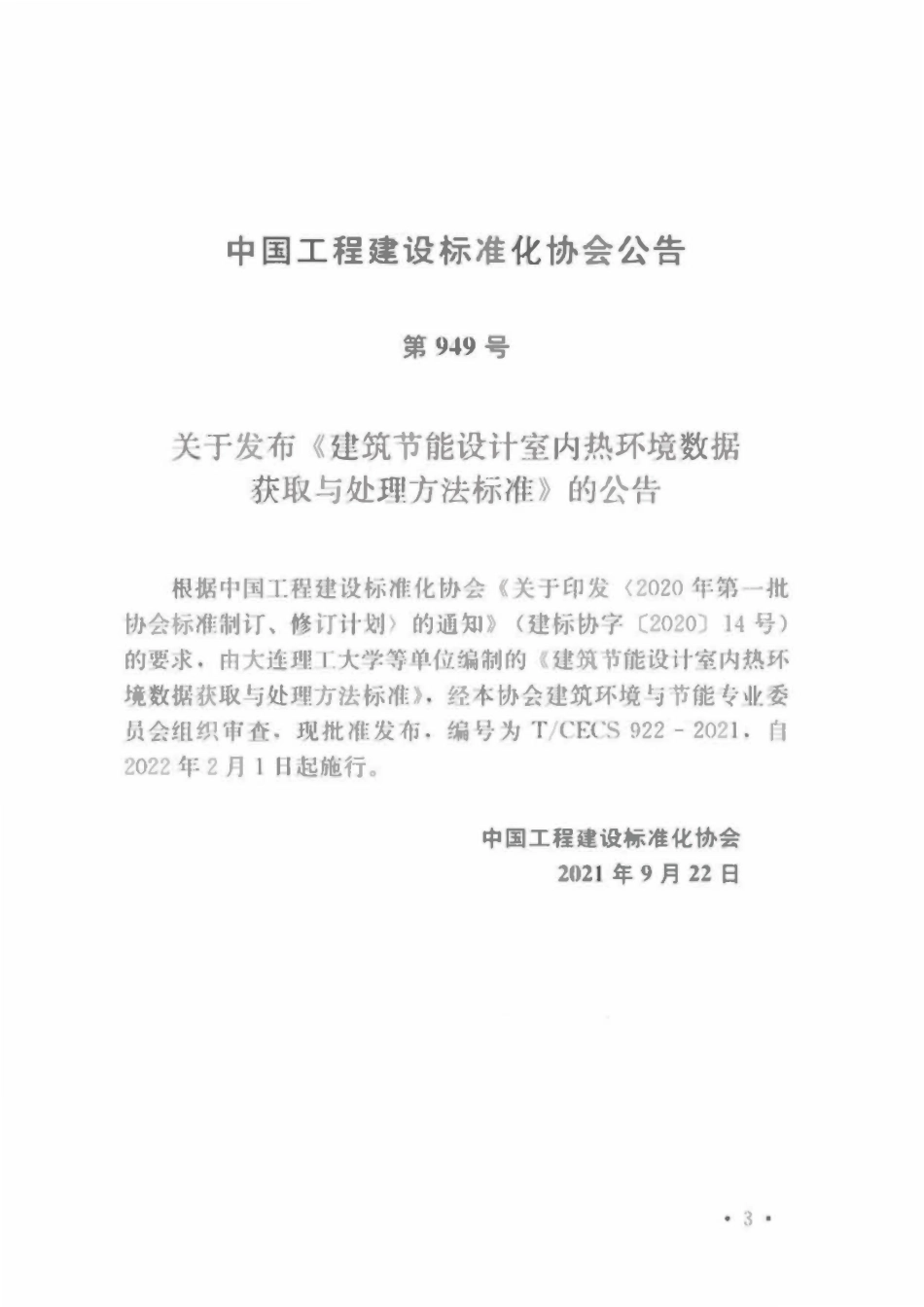 TCECS922-2021 建筑节能设计室内热环境数据获取与处理方法标准.pdf_第3页