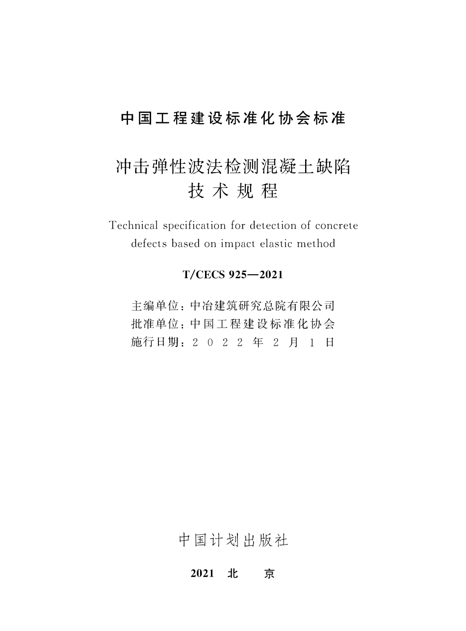 TCECS925-2021 冲击弹性波法检测混凝土缺陷技术规程.pdf_第2页