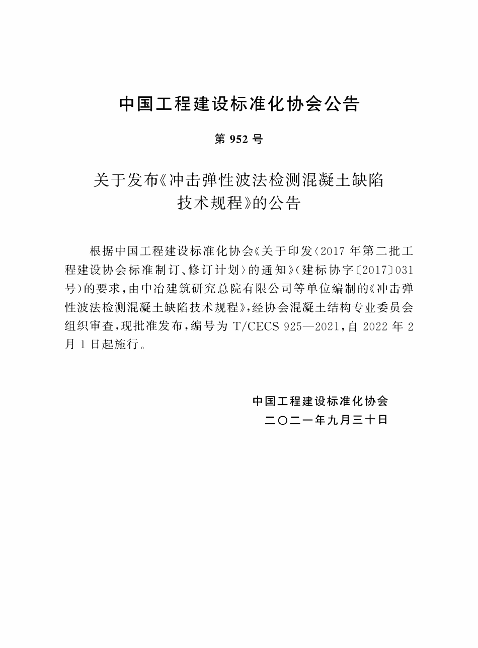 TCECS925-2021 冲击弹性波法检测混凝土缺陷技术规程.pdf_第3页