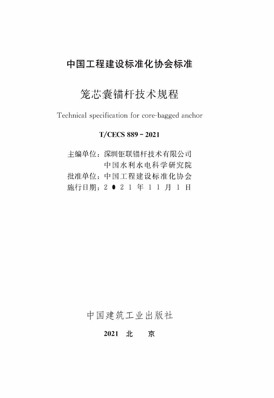 TCECS889-2021笼芯囊锚杆技术规程.pdf_第1页