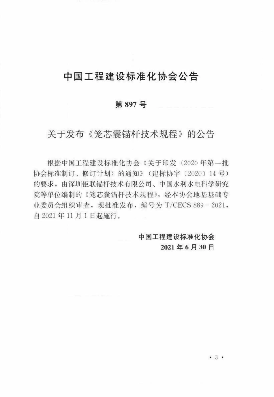 TCECS889-2021笼芯囊锚杆技术规程.pdf_第2页