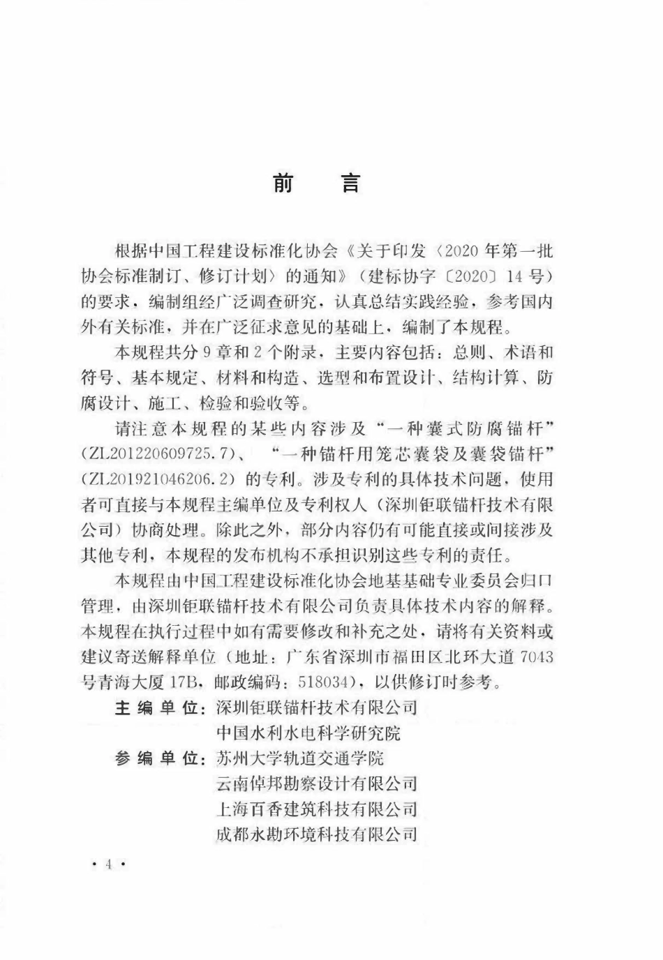 TCECS889-2021笼芯囊锚杆技术规程.pdf_第3页