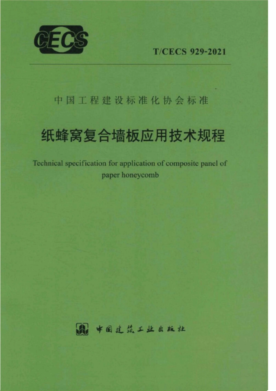 TCECS929-2021 纸蜂窝复合墙板应用技术规程.pdf_第1页
