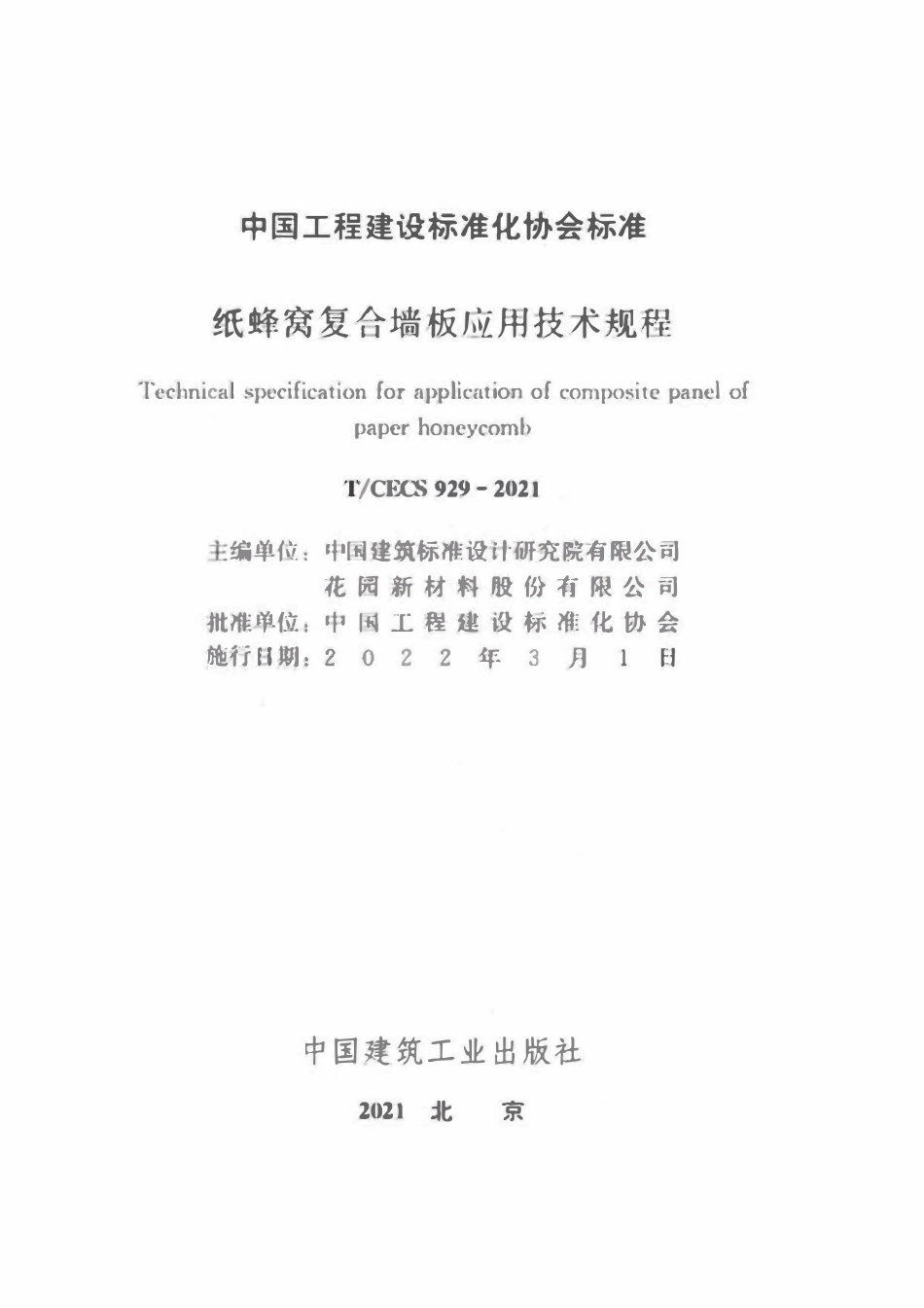 TCECS929-2021 纸蜂窝复合墙板应用技术规程.pdf_第2页