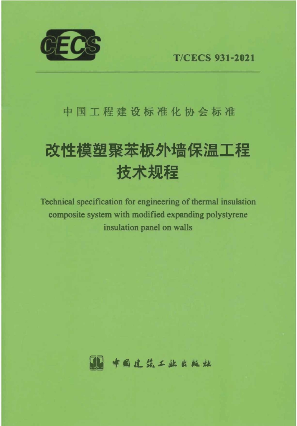 TCECS931-2021 改性模塑聚苯板外墙保温工程技术规程.pdf_第1页