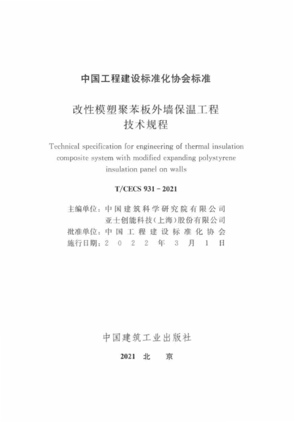 TCECS931-2021 改性模塑聚苯板外墙保温工程技术规程.pdf_第2页