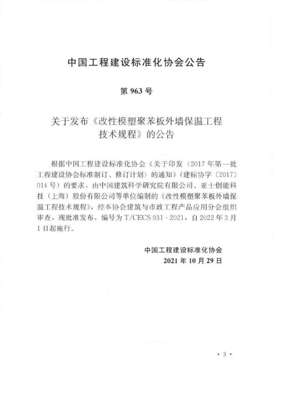 TCECS931-2021 改性模塑聚苯板外墙保温工程技术规程.pdf_第3页