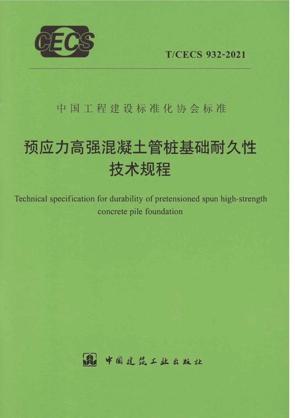 TCECS932-2021 预应力高强混凝土管桩基础耐久性技术规程.pdf_第1页