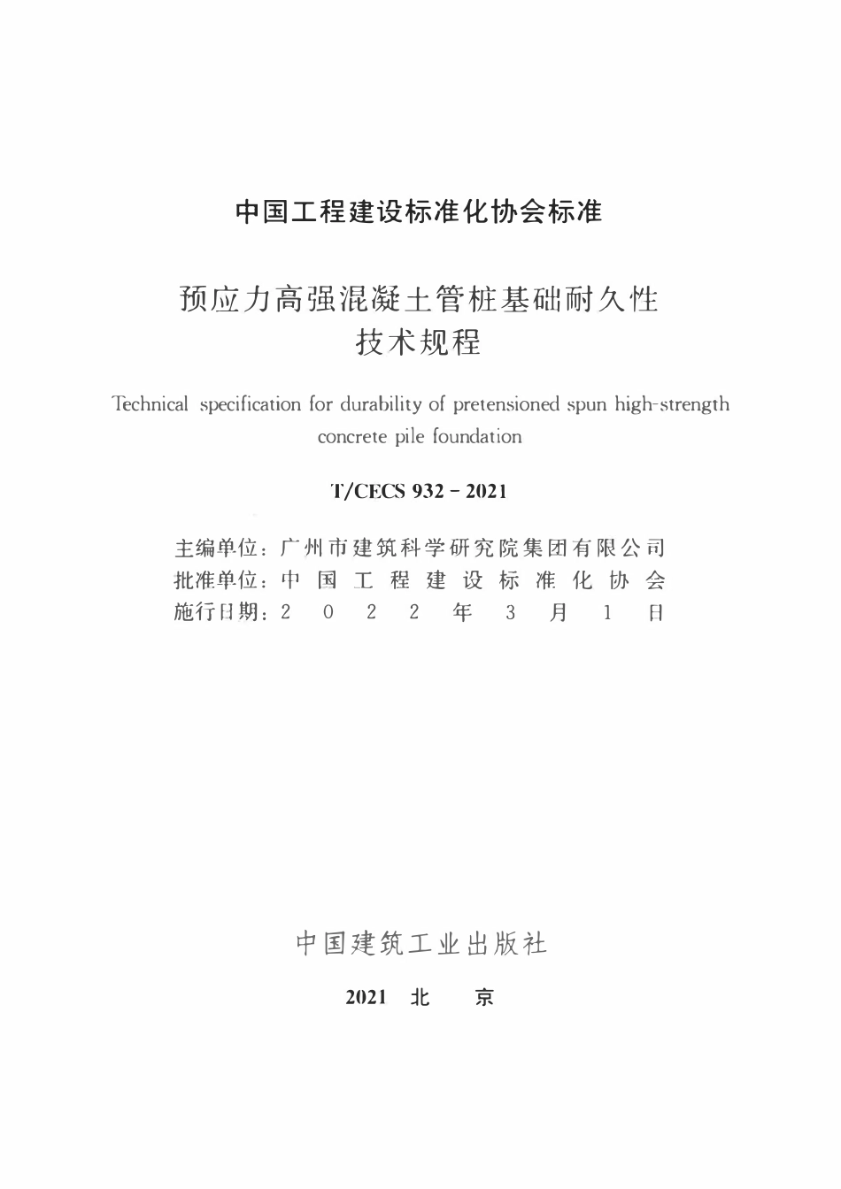 TCECS932-2021 预应力高强混凝土管桩基础耐久性技术规程.pdf_第2页