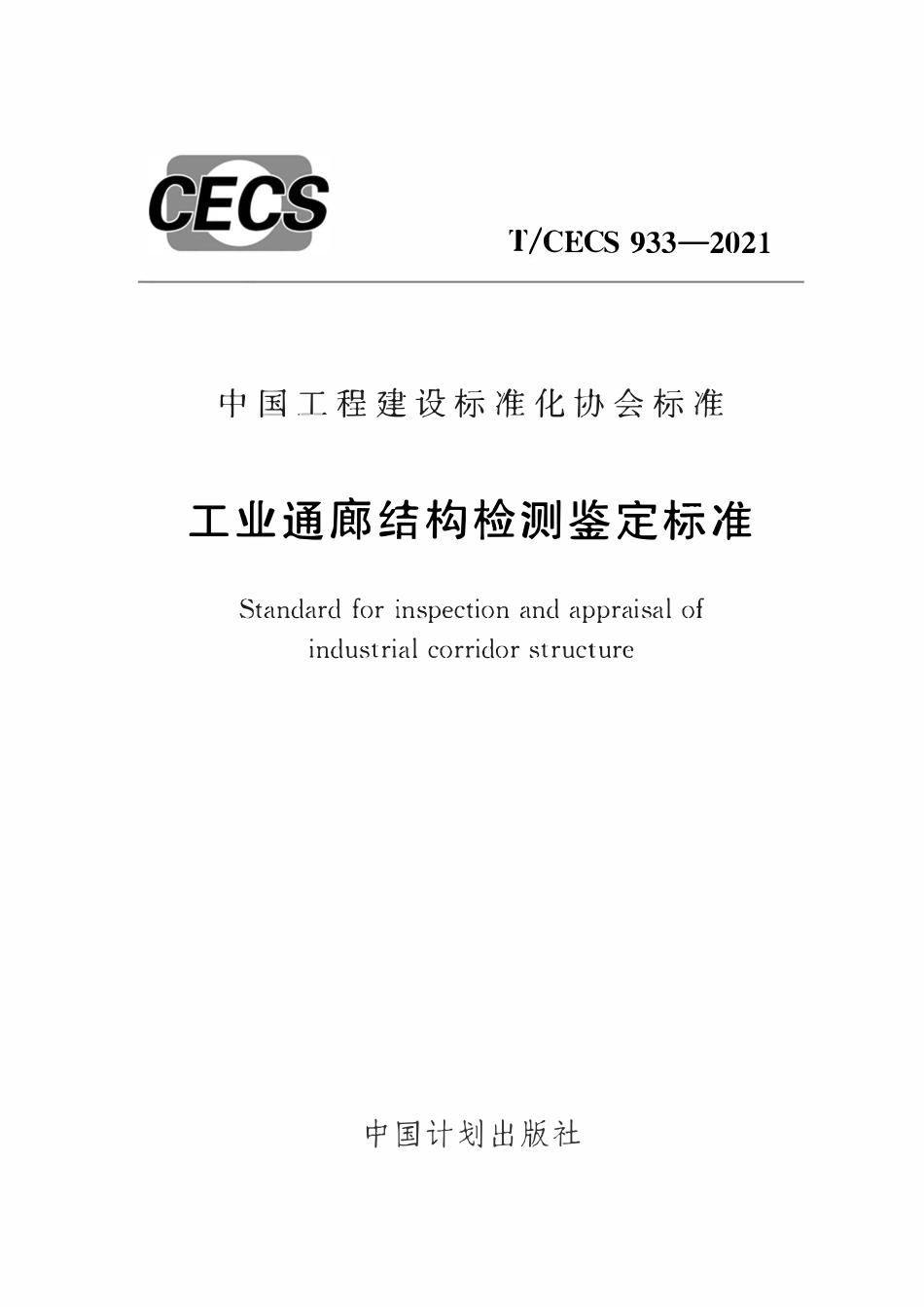 TCECS933-2021 工业通廊结构检测鉴定标准.pdf_第1页