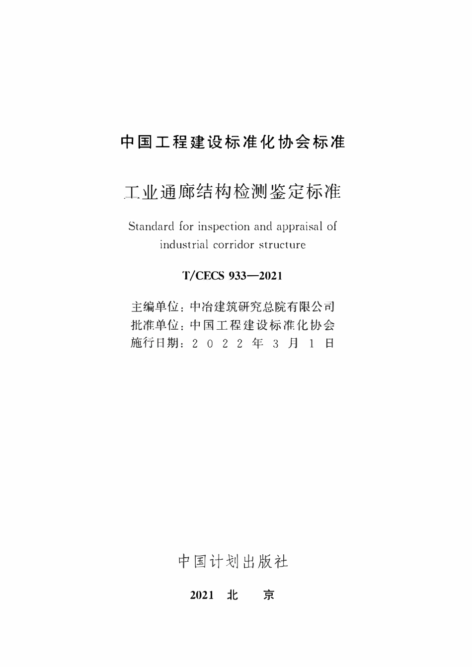 TCECS933-2021 工业通廊结构检测鉴定标准.pdf_第2页