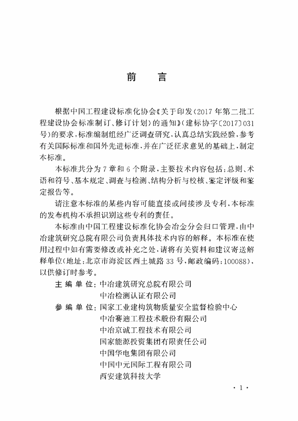 TCECS933-2021 工业通廊结构检测鉴定标准.pdf_第3页