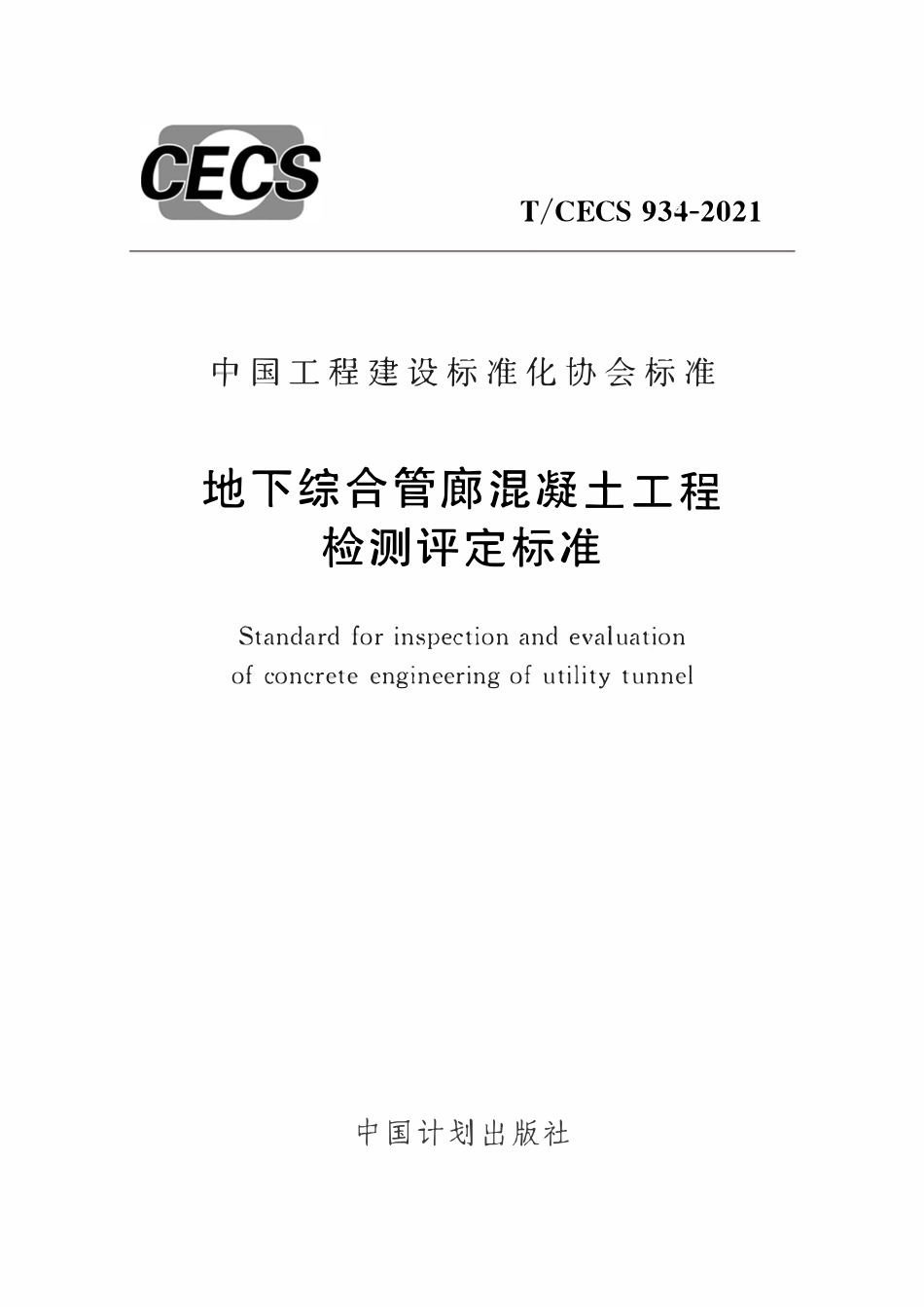 TCECS934-2021 地下综合管廊混凝土工程检测评定标准.pdf_第1页