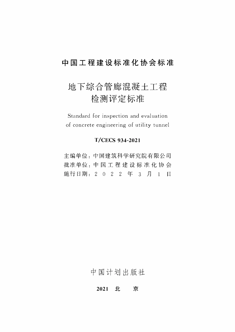 TCECS934-2021 地下综合管廊混凝土工程检测评定标准.pdf_第2页