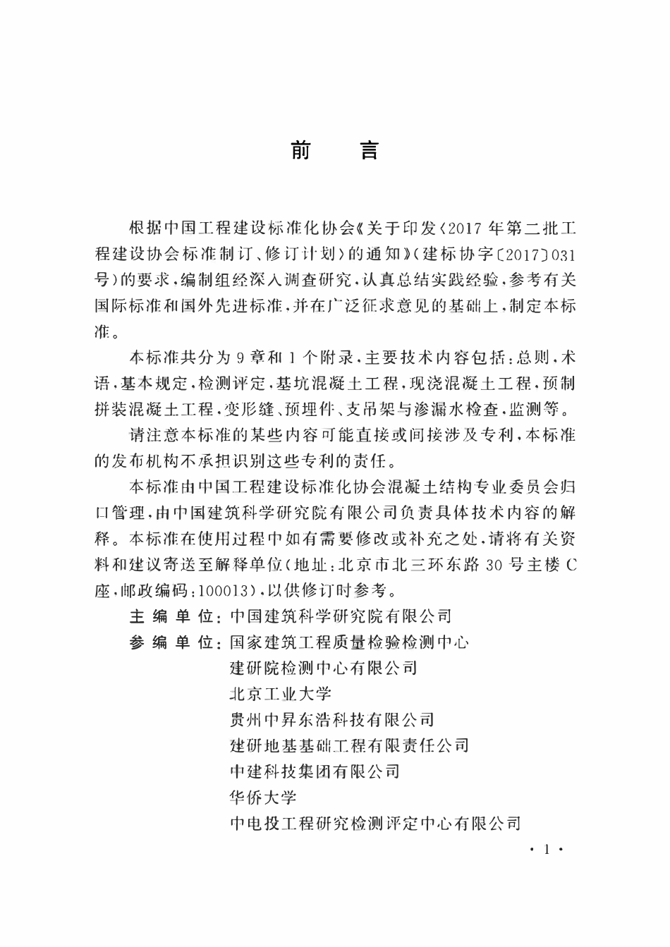 TCECS934-2021 地下综合管廊混凝土工程检测评定标准.pdf_第3页