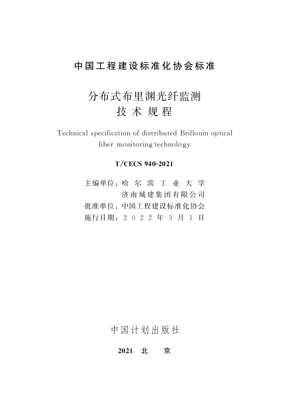 TCECS940-2021 分布式布里渊光纤监测技术规程.pdf_第2页