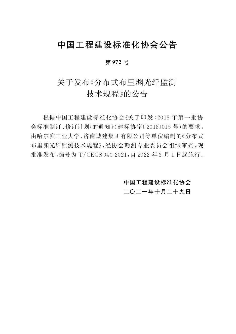 TCECS940-2021 分布式布里渊光纤监测技术规程.pdf_第3页