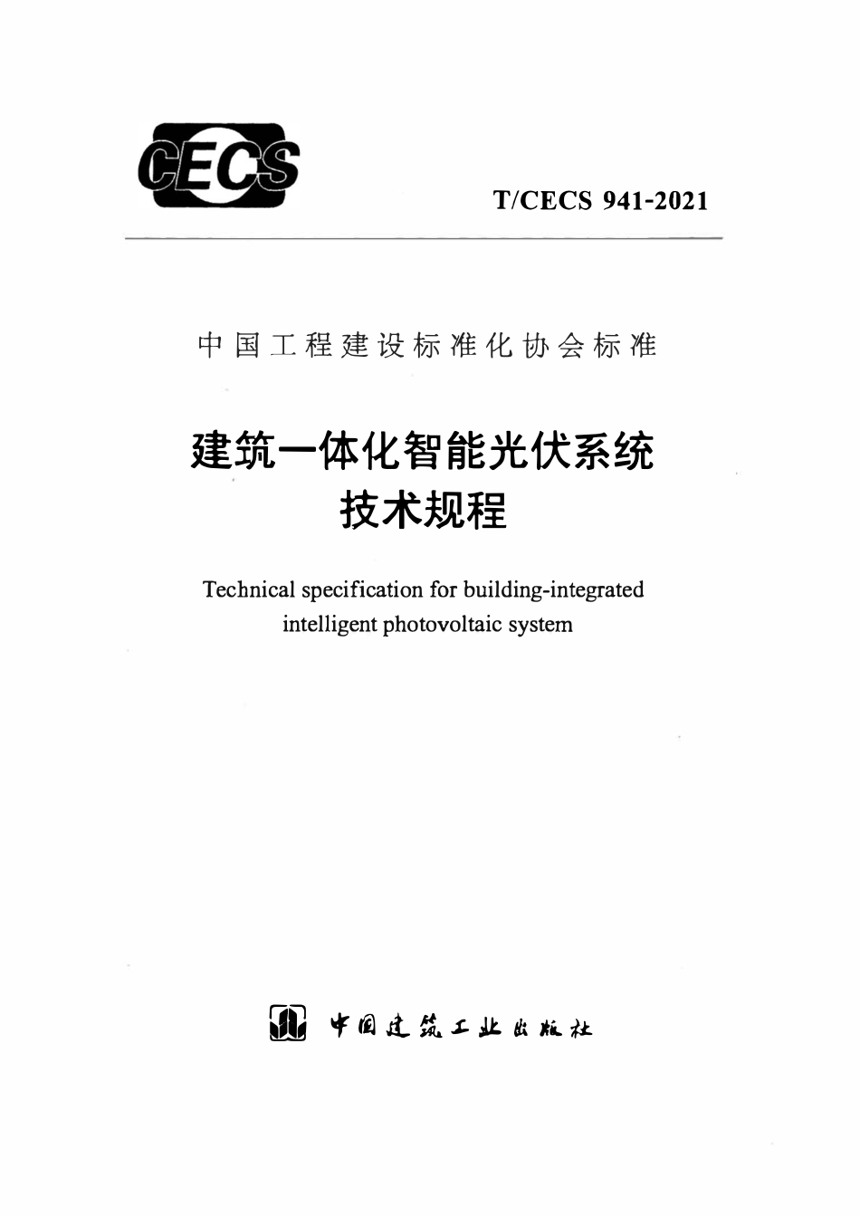 TCECS941-2021 建筑一体化智能光伏系统技术规程.pdf_第1页