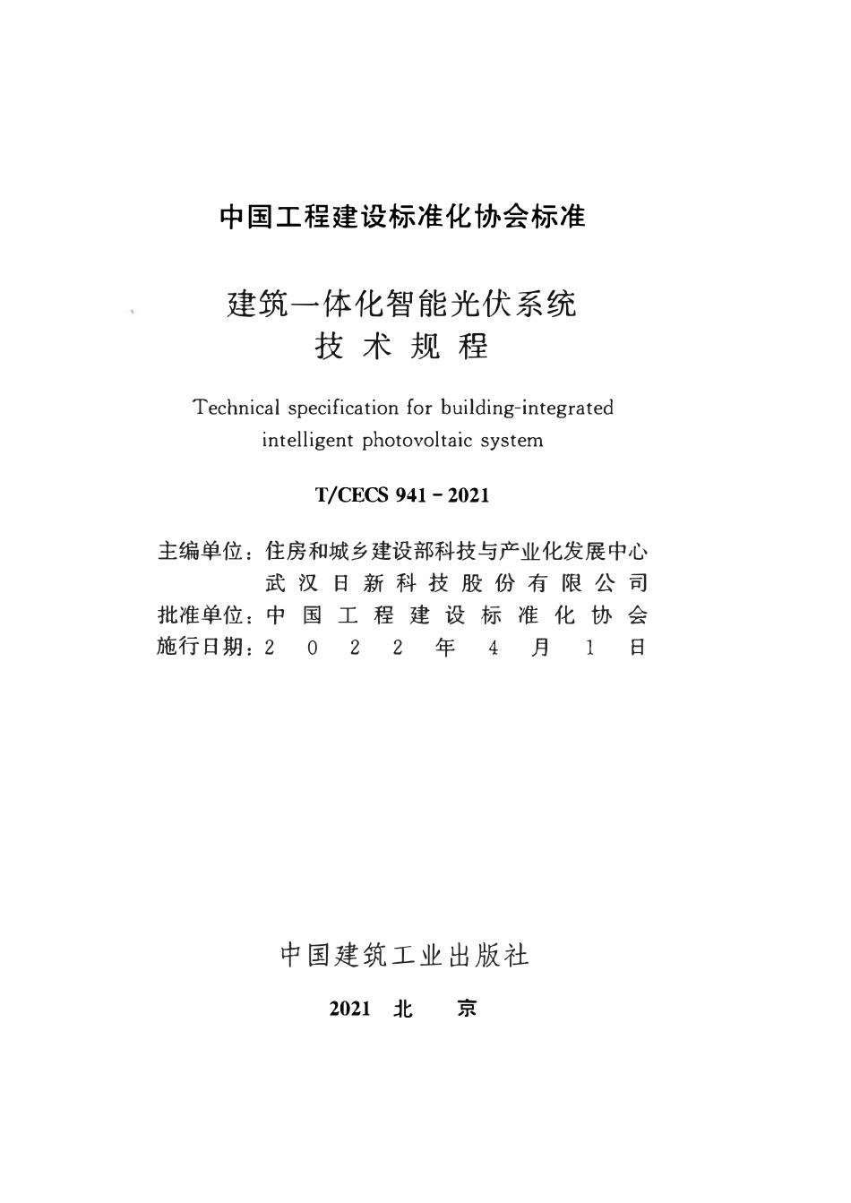 TCECS941-2021 建筑一体化智能光伏系统技术规程.pdf_第2页
