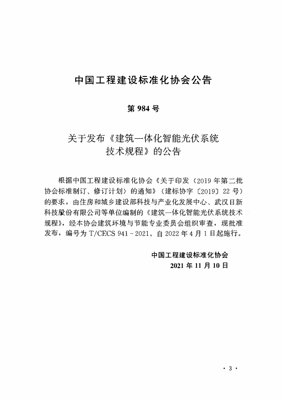 TCECS941-2021 建筑一体化智能光伏系统技术规程.pdf_第3页