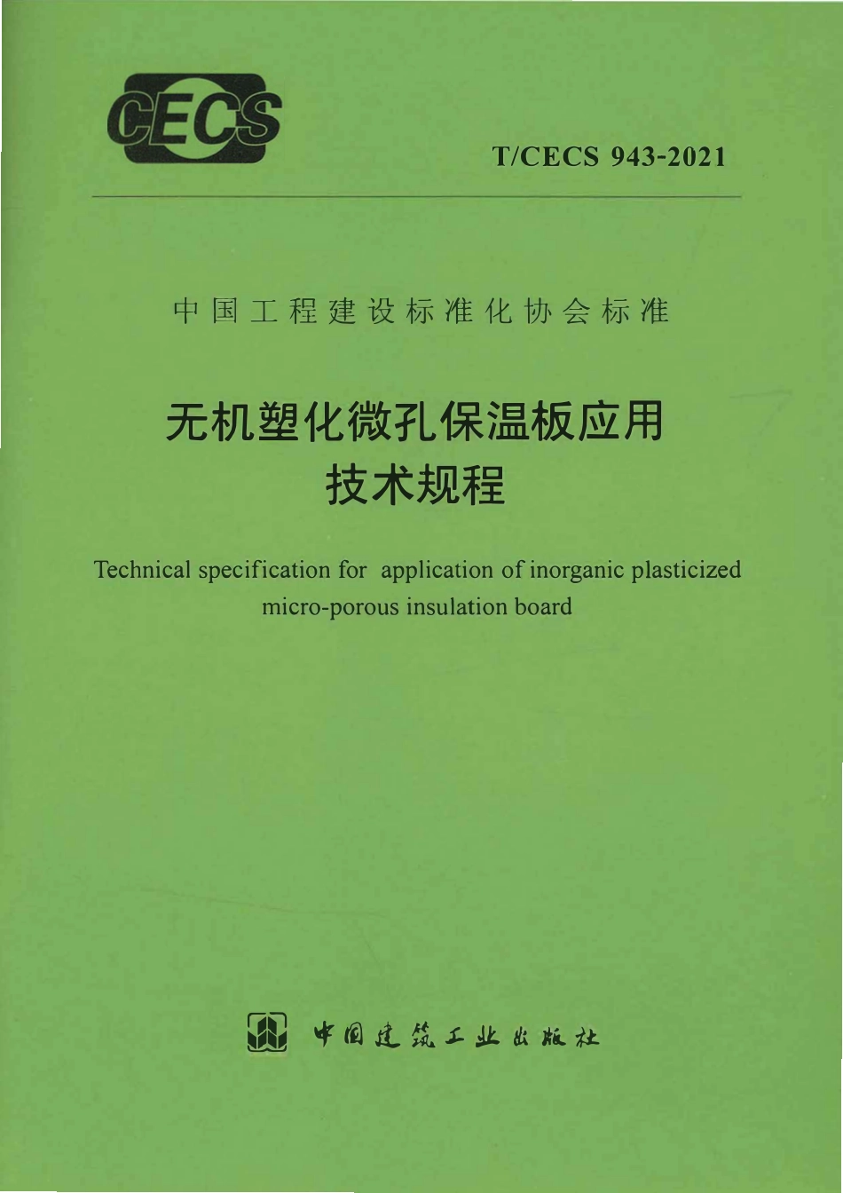 TCECS943-2021 无机塑化微孔保温板应用技术规程.pdf_第1页