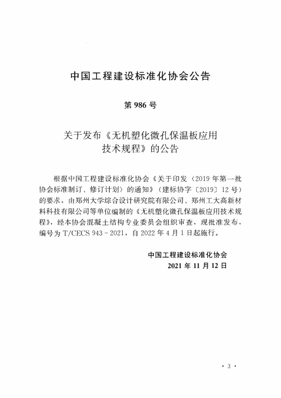 TCECS943-2021 无机塑化微孔保温板应用技术规程.pdf_第3页