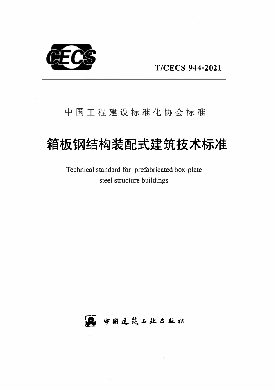 TCECS944-2021 箱板钢结构装配式建筑技术标准.pdf_第1页