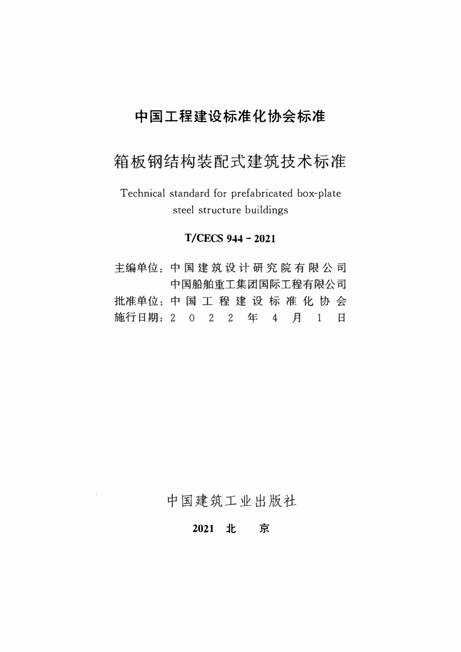 TCECS944-2021 箱板钢结构装配式建筑技术标准.pdf_第2页