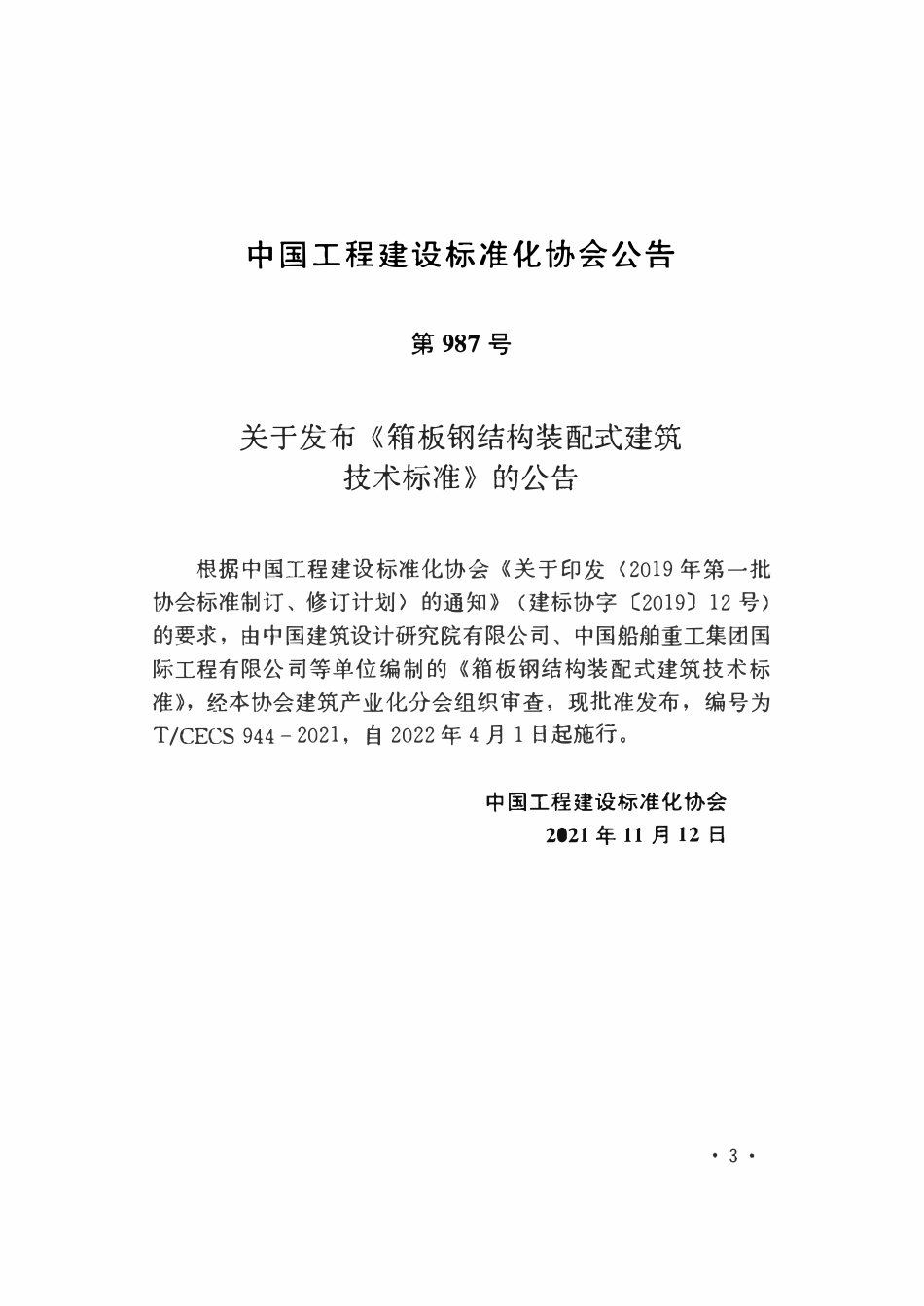 TCECS944-2021 箱板钢结构装配式建筑技术标准.pdf_第3页