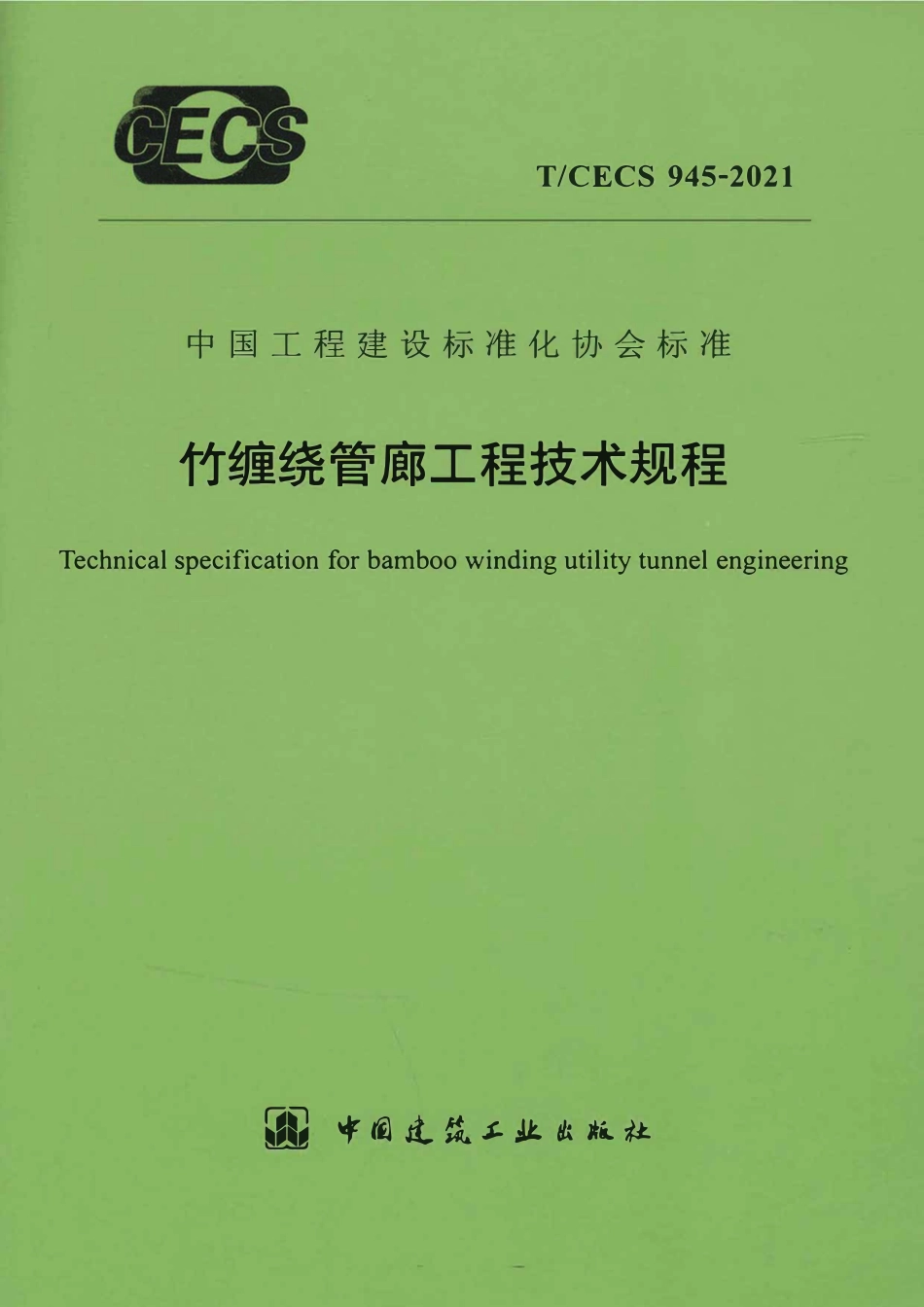 TCECS945-2021 竹缠绕管廊工程技术规程.pdf_第1页